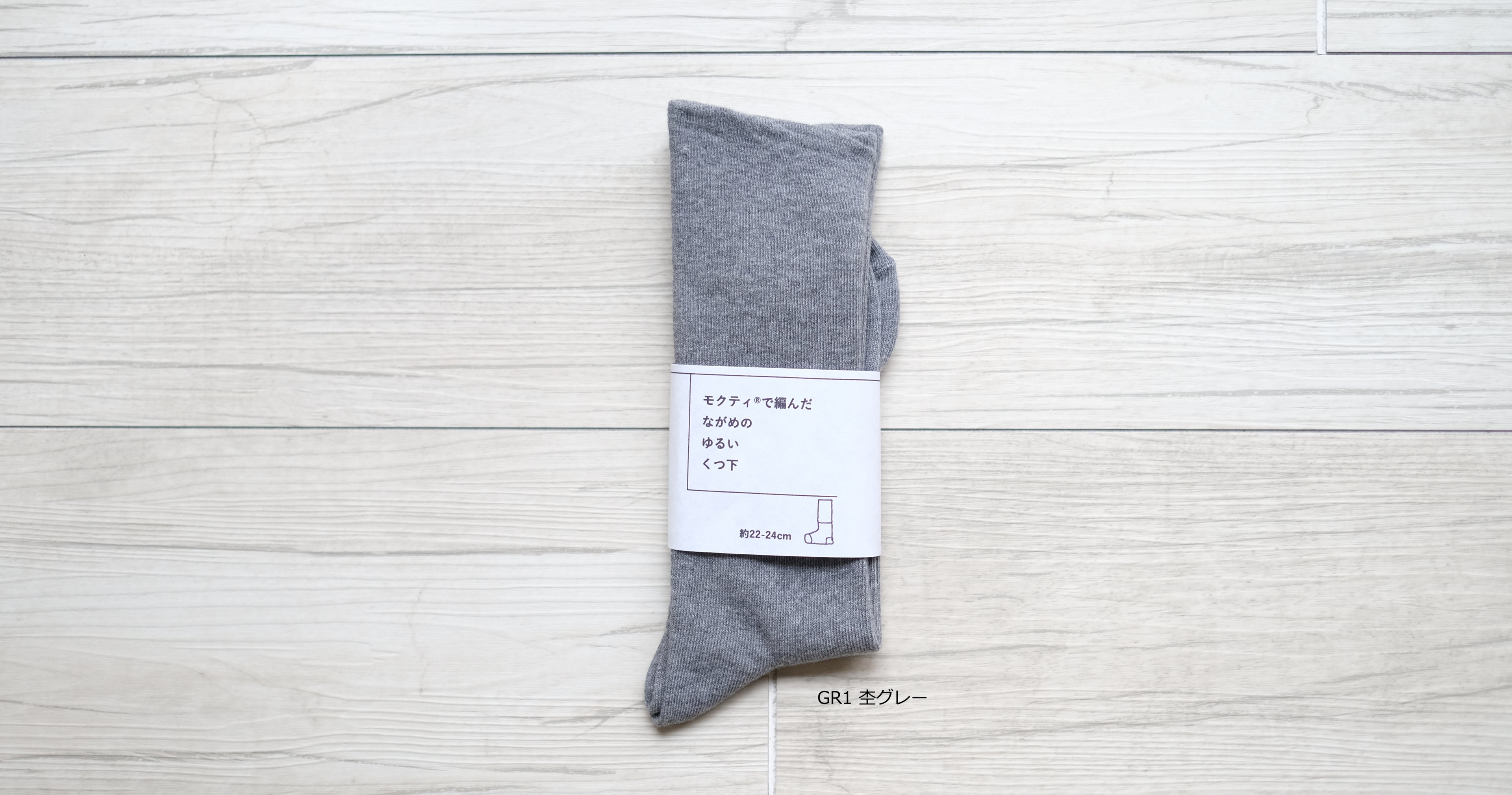 モクティ®︎で編んだながめのゆるいくつ下　約22-24cm【男女兼用】