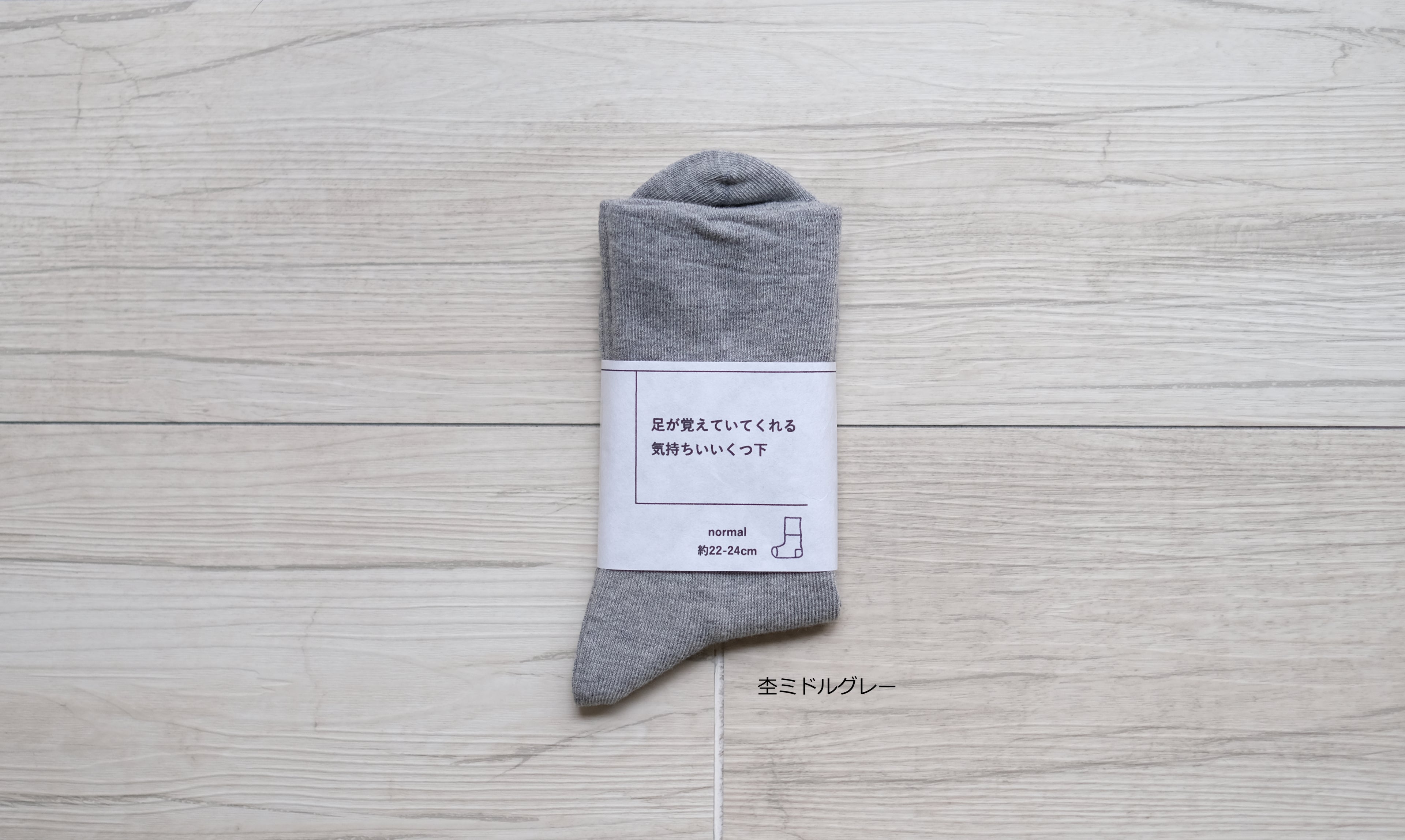 足が覚えてくれている気持ちがいいくつ下 normal　約22-24cm【男女兼用】