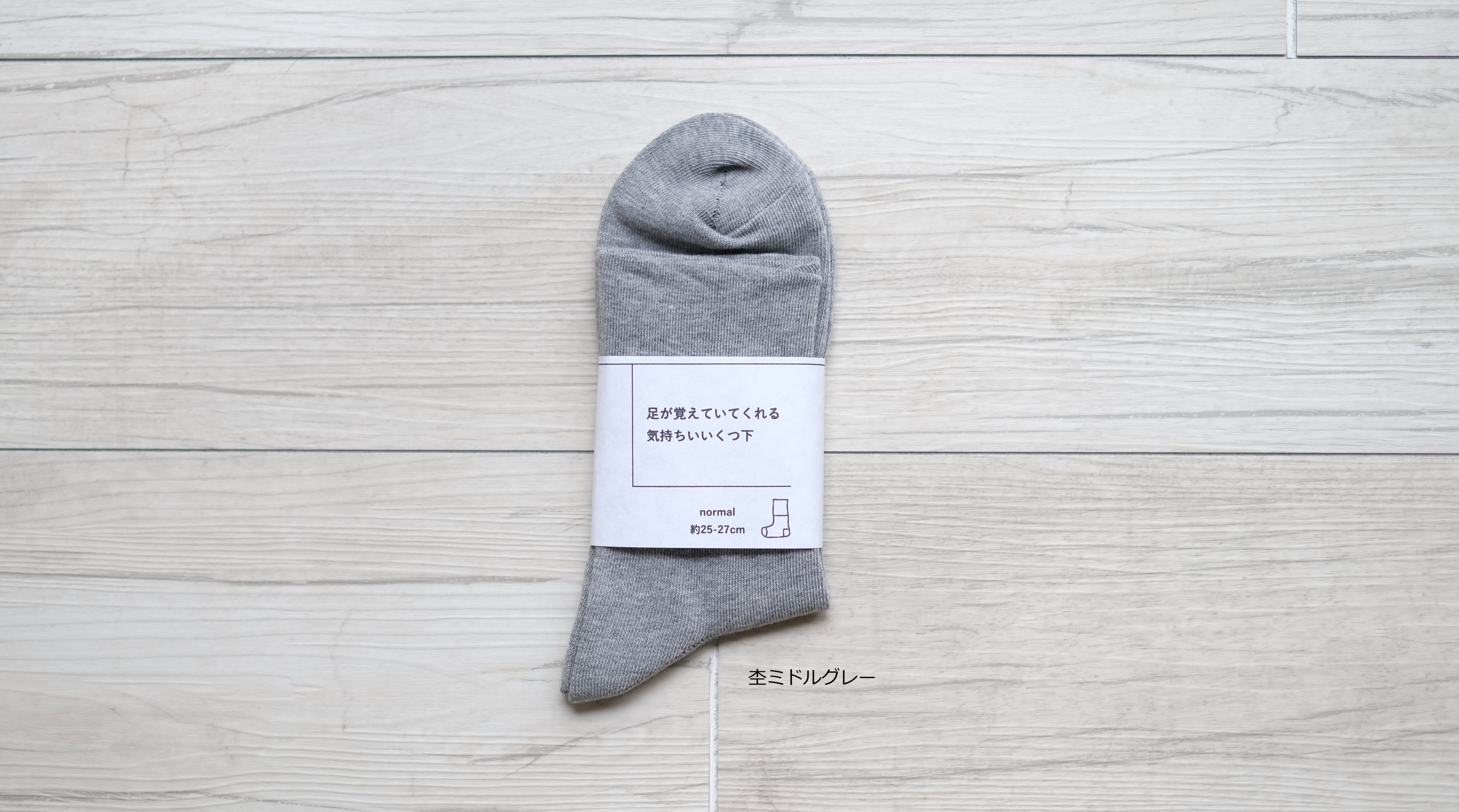 足が覚えてくれている気持ちがいいくつ下 normal　約25-27cm【男女兼用】